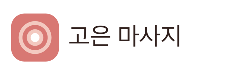 고은 마사지